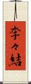李々結 Scroll