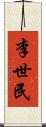 李世民 Scroll