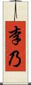 李乃 Scroll