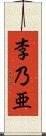 李乃亜 Scroll