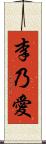 李乃愛 Scroll
