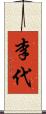 李代 Scroll