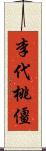 李代桃僵 Scroll