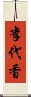 李代香 Scroll