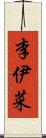 李伊菜 Scroll