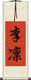 李凜 Scroll