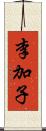 李加子 Scroll