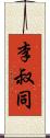 李叔同 Scroll