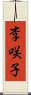 李咲子 Scroll