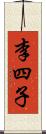 李四子 Scroll