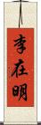 李在明 Scroll