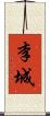 李城 Scroll