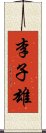 李子雄 Scroll