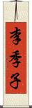 李季子 Scroll