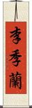 李季蘭 Scroll