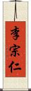 李宗仁 Scroll