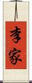 李家 Scroll