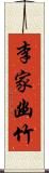 李家幽竹 Scroll