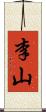 李山 Scroll