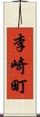 李崎町 Scroll