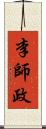 李師政 Scroll