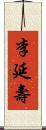 李延壽 Scroll