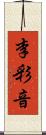 李彩音 Scroll