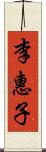 李惠子 Scroll