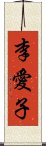 李愛子 Scroll