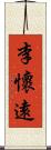 李懷遠 Scroll