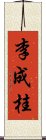 李成桂 Scroll