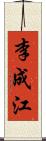 李成江 Scroll