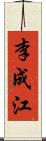 李成江 Scroll