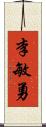 李敏勇 Scroll