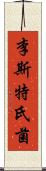 李斯特氏菌 Scroll