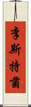 李斯特菌 Scroll