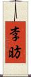 李昉 Scroll