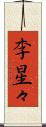 李星々 Scroll