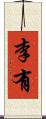 李有 Scroll