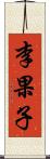 李果子 Scroll