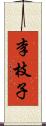 李枝子 Scroll