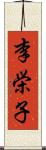 李栄子 Scroll