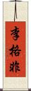 李格非 Scroll