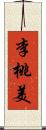 李桃美 Scroll