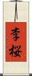 李桜 Scroll