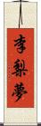 李梨夢 Scroll