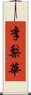 李梨華 Scroll