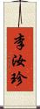 李汝珍 Scroll