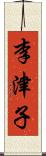 李津子 Scroll