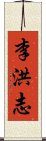 李洪志 Scroll